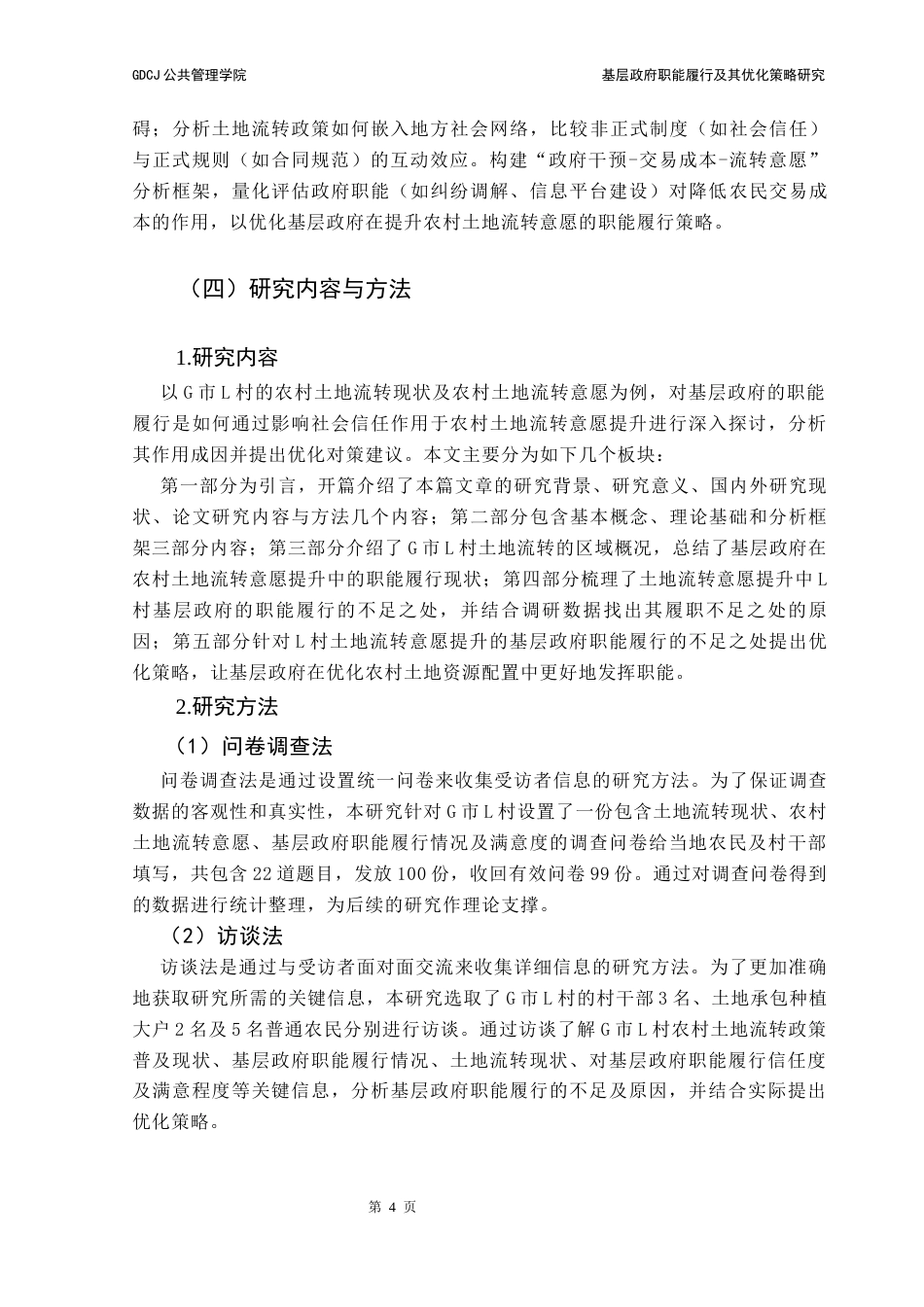 25年CH行政管理 基层政府职能履行及其优化策略研究——以G市L村农村土地流转意愿提升为例终稿-约16619字符.docx_第8页