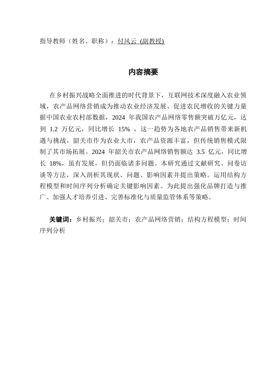 25年CH数学与应用数学 关键词：乡村振兴；韶关市；农产品网络营销；结构方程模型；时间序列分析终稿-约18192字符.docx_第1页
