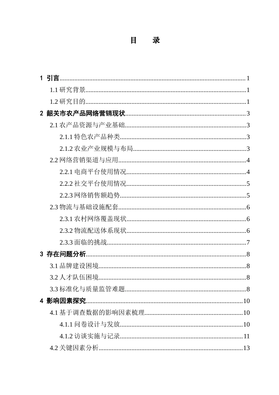 25年CH数学与应用数学 关键词：乡村振兴；韶关市；农产品网络营销；结构方程模型；时间序列分析终稿-约18192字符.docx_第4页