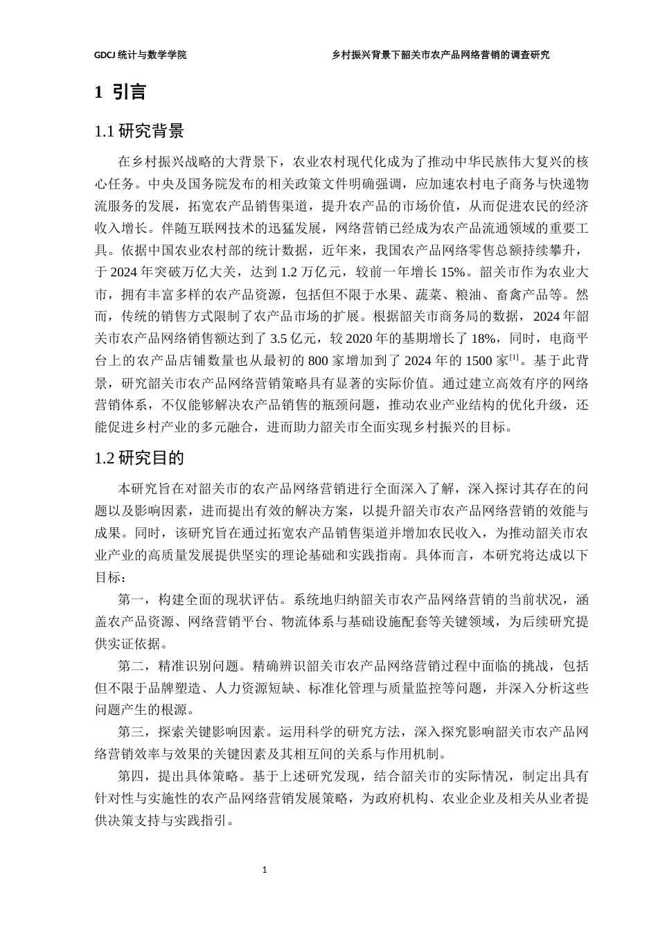 25年CH数学与应用数学 关键词：乡村振兴；韶关市；农产品网络营销；结构方程模型；时间序列分析终稿-约18192字符.docx_第6页