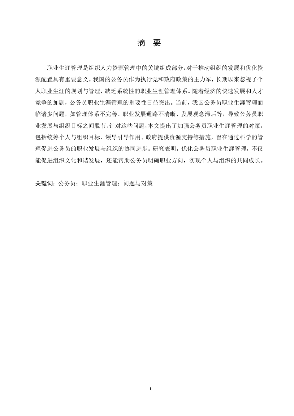 25年CH人力资源管理-浅议我国公务员职业生涯管理-约11750字符.pdf_第1页