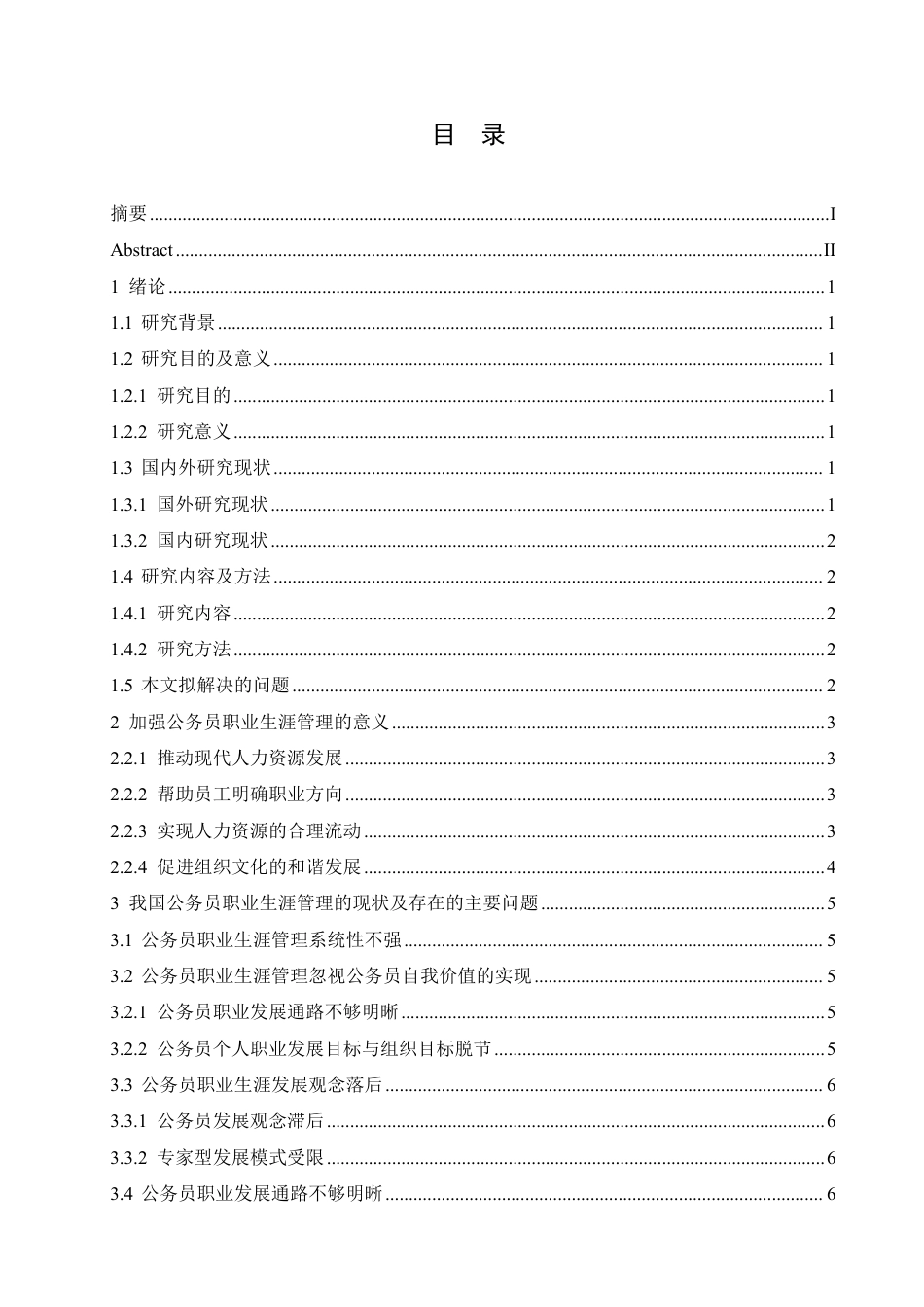 25年CH人力资源管理-浅议我国公务员职业生涯管理-约11750字符.pdf_第3页