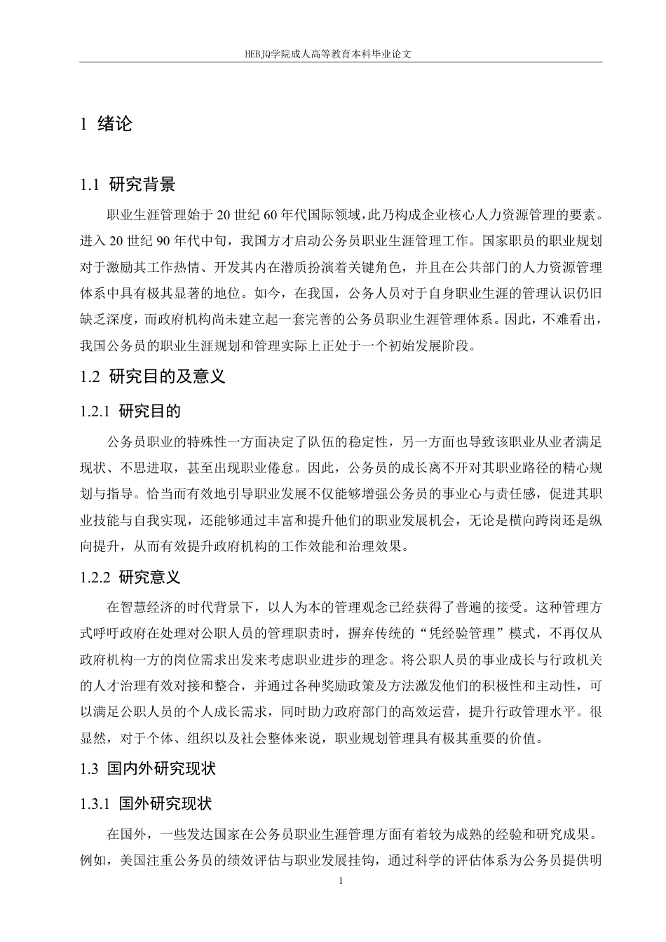 25年CH人力资源管理-浅议我国公务员职业生涯管理-约11750字符.pdf_第5页
