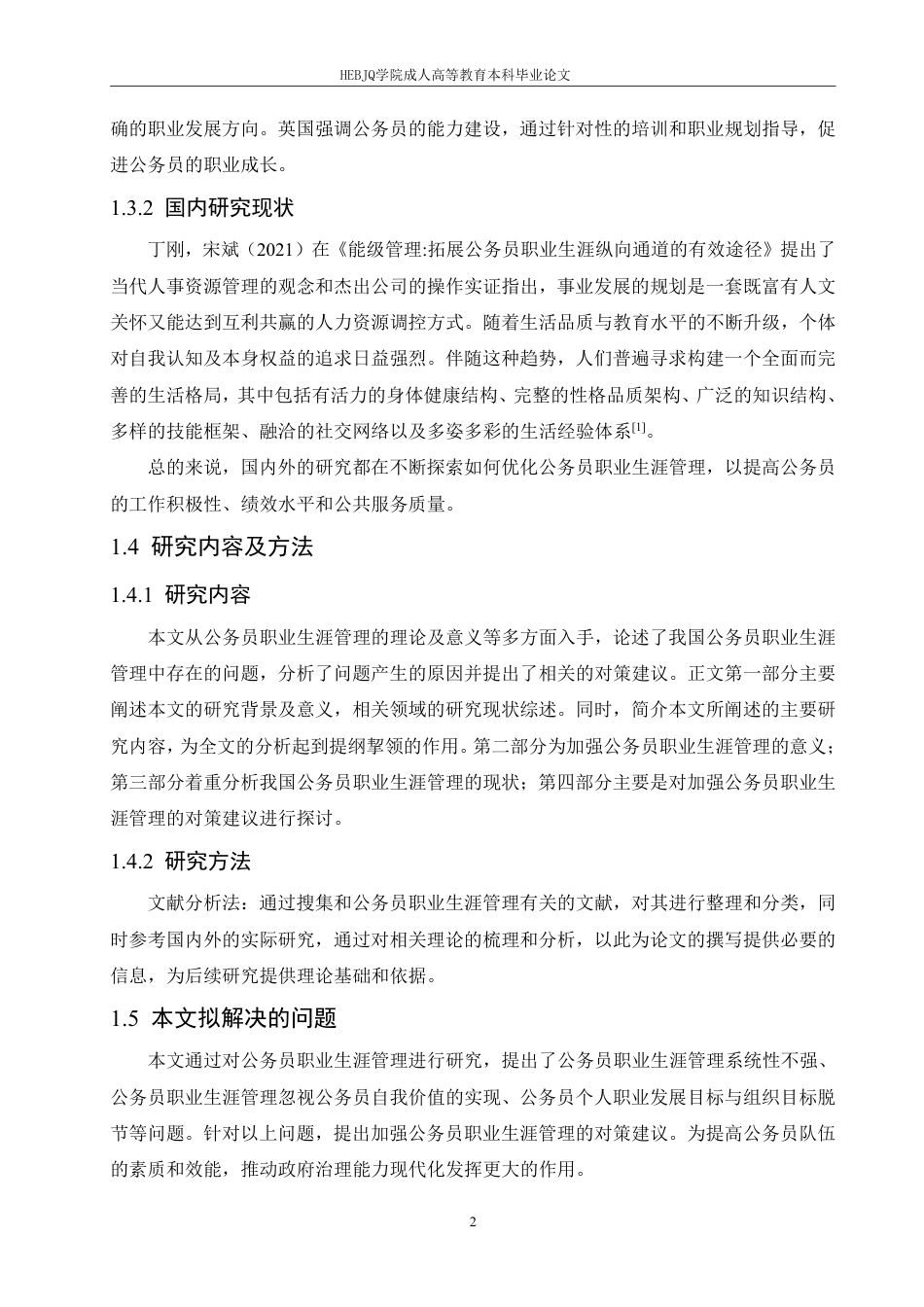 25年CH人力资源管理-浅议我国公务员职业生涯管理-约11750字符.pdf_第6页