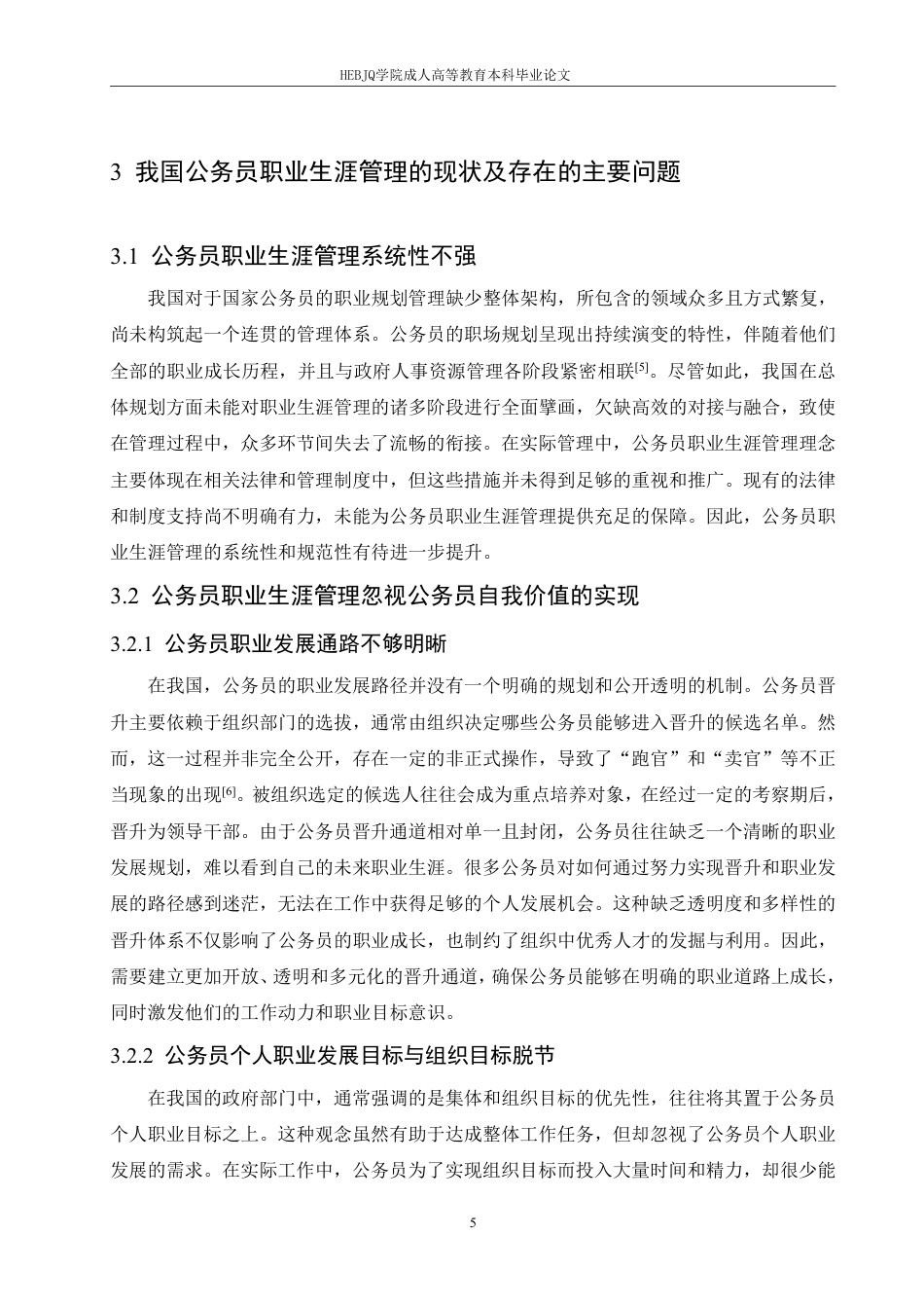 25年CH人力资源管理-浅议我国公务员职业生涯管理-约11750字符.pdf_第9页