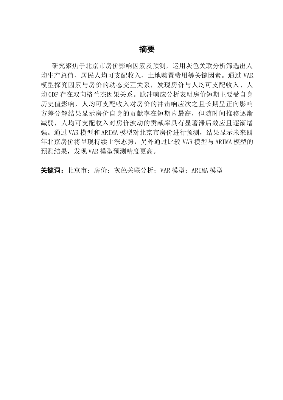 25年CH经济统计学 关键词：北京市；房价；灰色关联分析；VAR模型；ARIMA模型终稿-约19921字符.docx_第1页