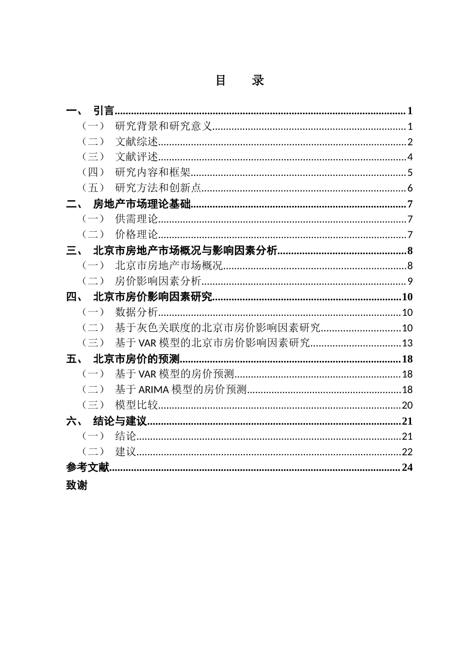 25年CH经济统计学 关键词：北京市；房价；灰色关联分析；VAR模型；ARIMA模型终稿-约19921字符.docx_第3页