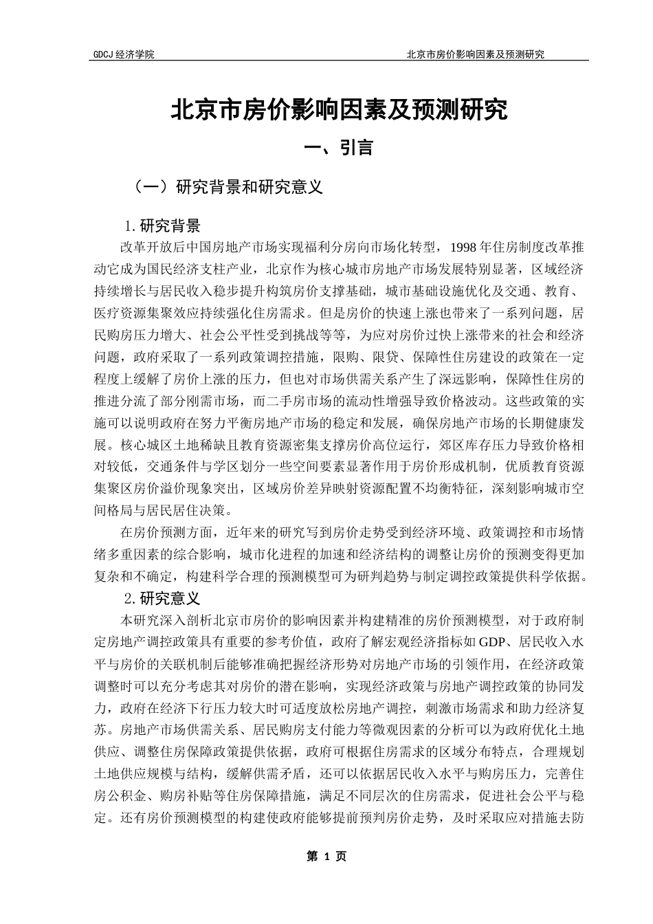 25年CH经济统计学 关键词：北京市；房价；灰色关联分析；VAR模型；ARIMA模型终稿-约19921字符.docx_第4页