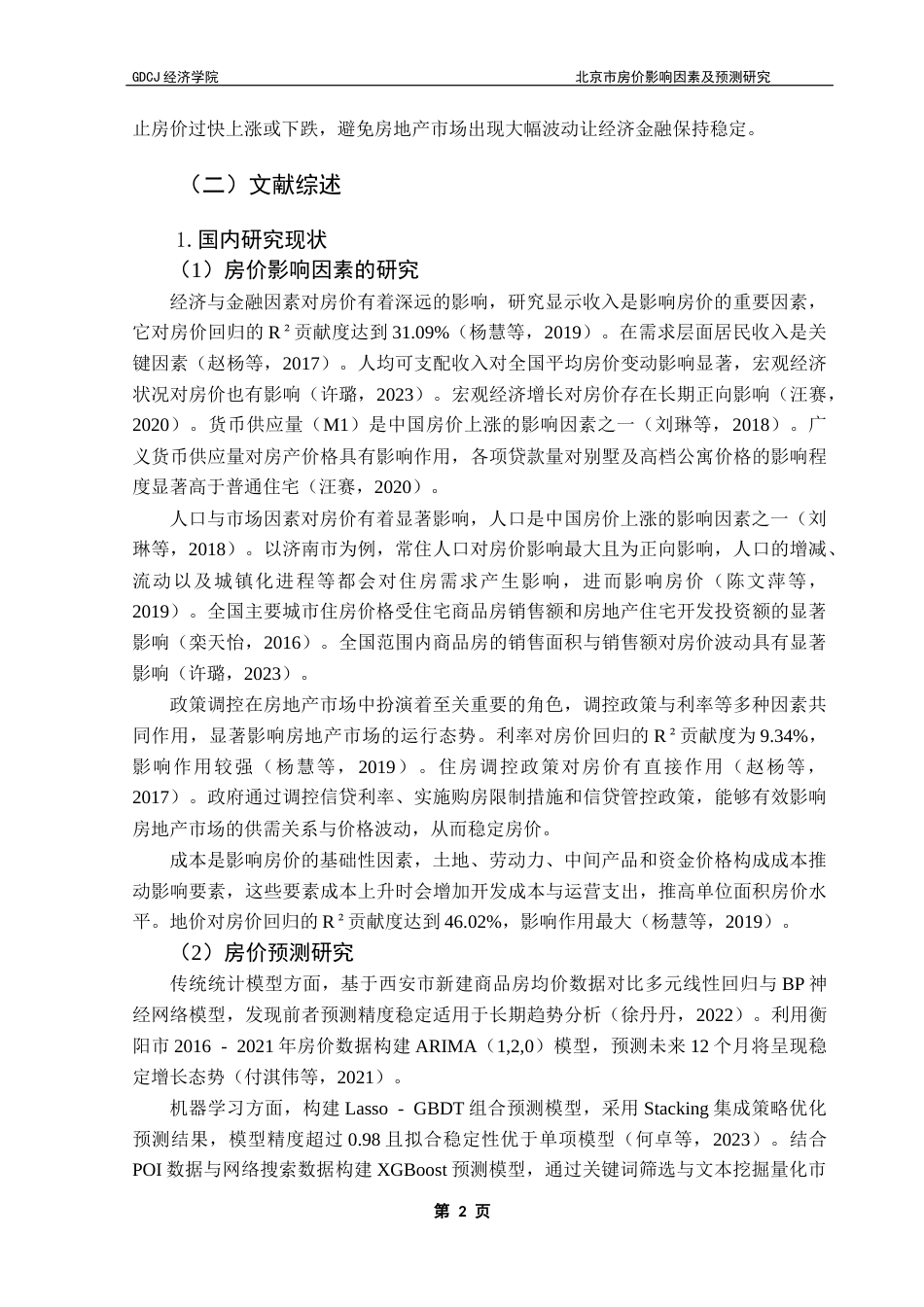 25年CH经济统计学 关键词：北京市；房价；灰色关联分析；VAR模型；ARIMA模型终稿-约19921字符.docx_第5页
