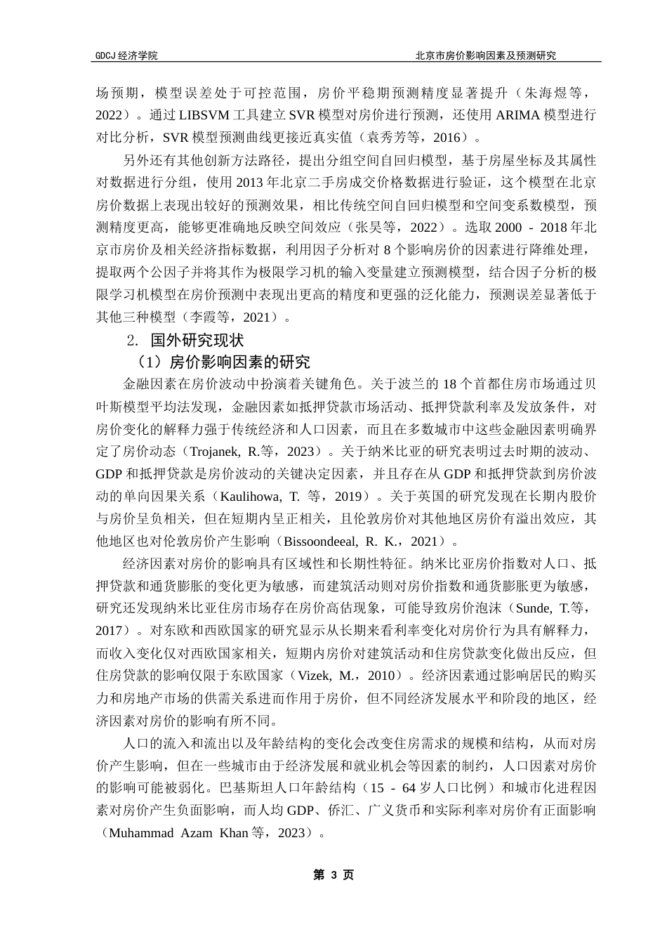 25年CH经济统计学 关键词：北京市；房价；灰色关联分析；VAR模型；ARIMA模型终稿-约19921字符.docx_第6页