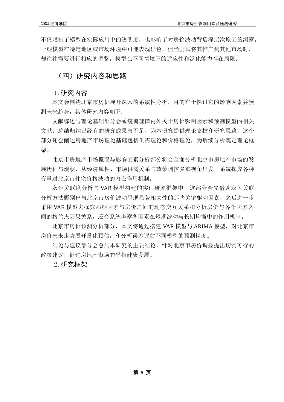 25年CH经济统计学 关键词：北京市；房价；灰色关联分析；VAR模型；ARIMA模型终稿-约19921字符.docx_第8页