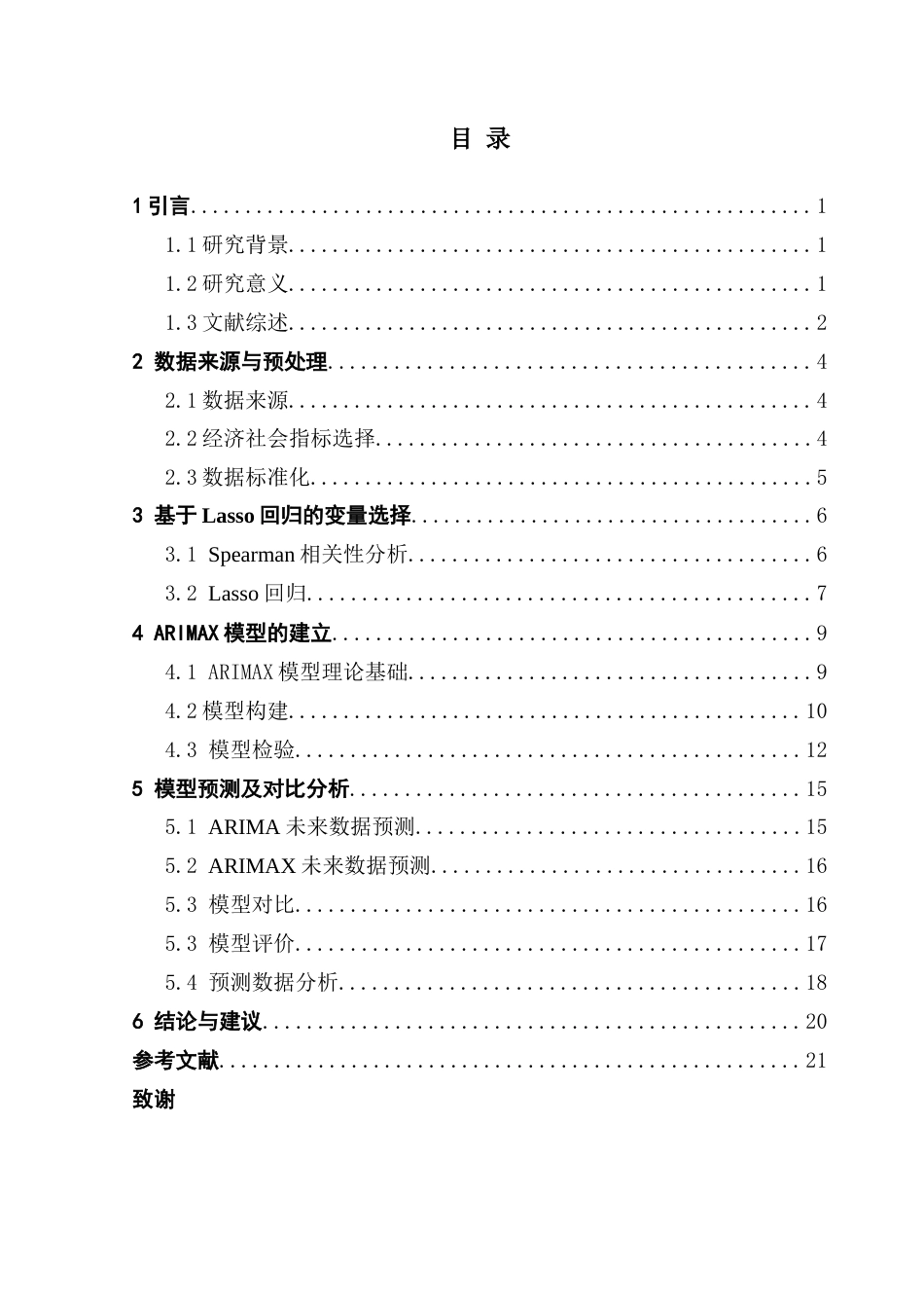 25年CH应用统计学 卢紫霞基于ARIMAX动态回归模型的中国人均可支配收入分析及预测终稿-约16680字符.docx_第5页