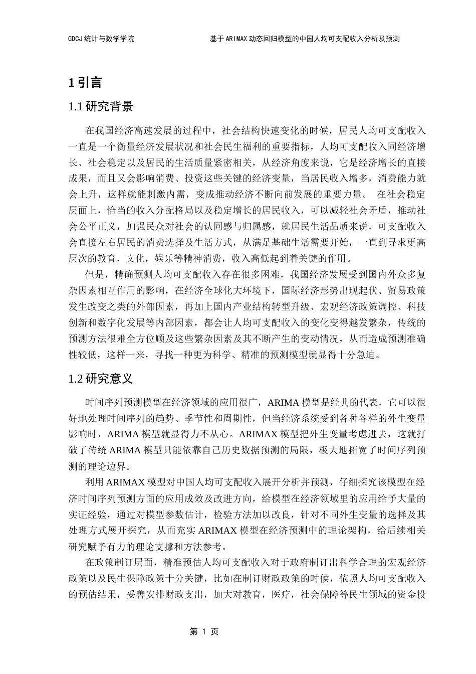 25年CH应用统计学 卢紫霞基于ARIMAX动态回归模型的中国人均可支配收入分析及预测终稿-约16680字符.docx_第6页