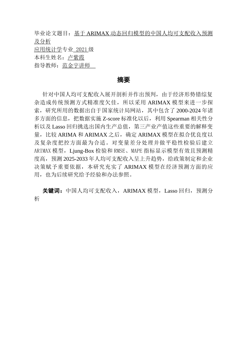 25年CH应用统计学 卢紫霞基于ARIMAX动态回归模型的中国人均可支配收入分析及预测终稿-约16680字符.docx_第3页