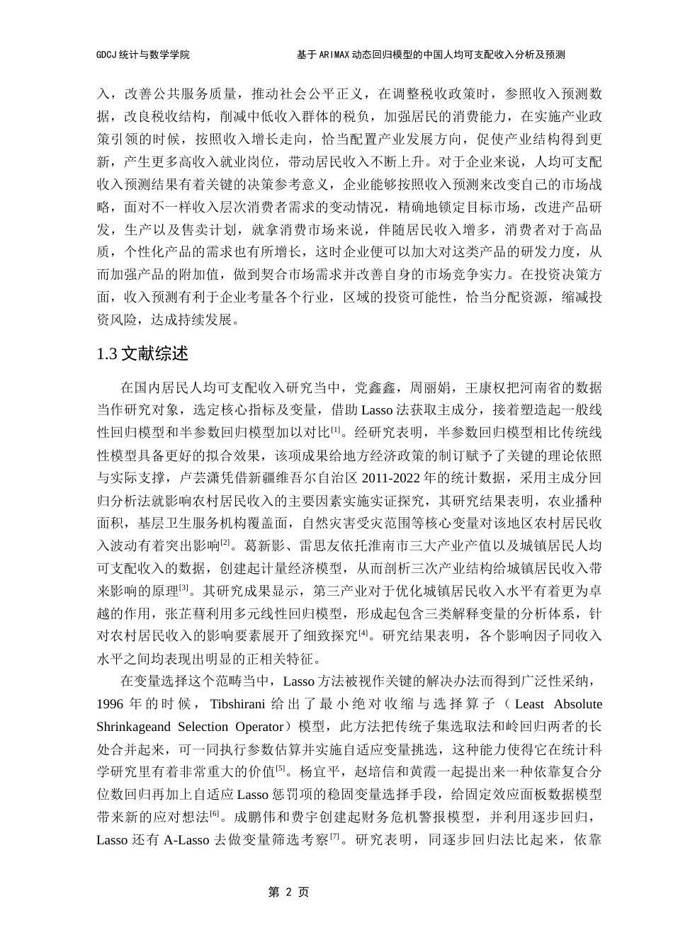25年CH应用统计学 卢紫霞基于ARIMAX动态回归模型的中国人均可支配收入分析及预测终稿-约16680字符.docx_第7页