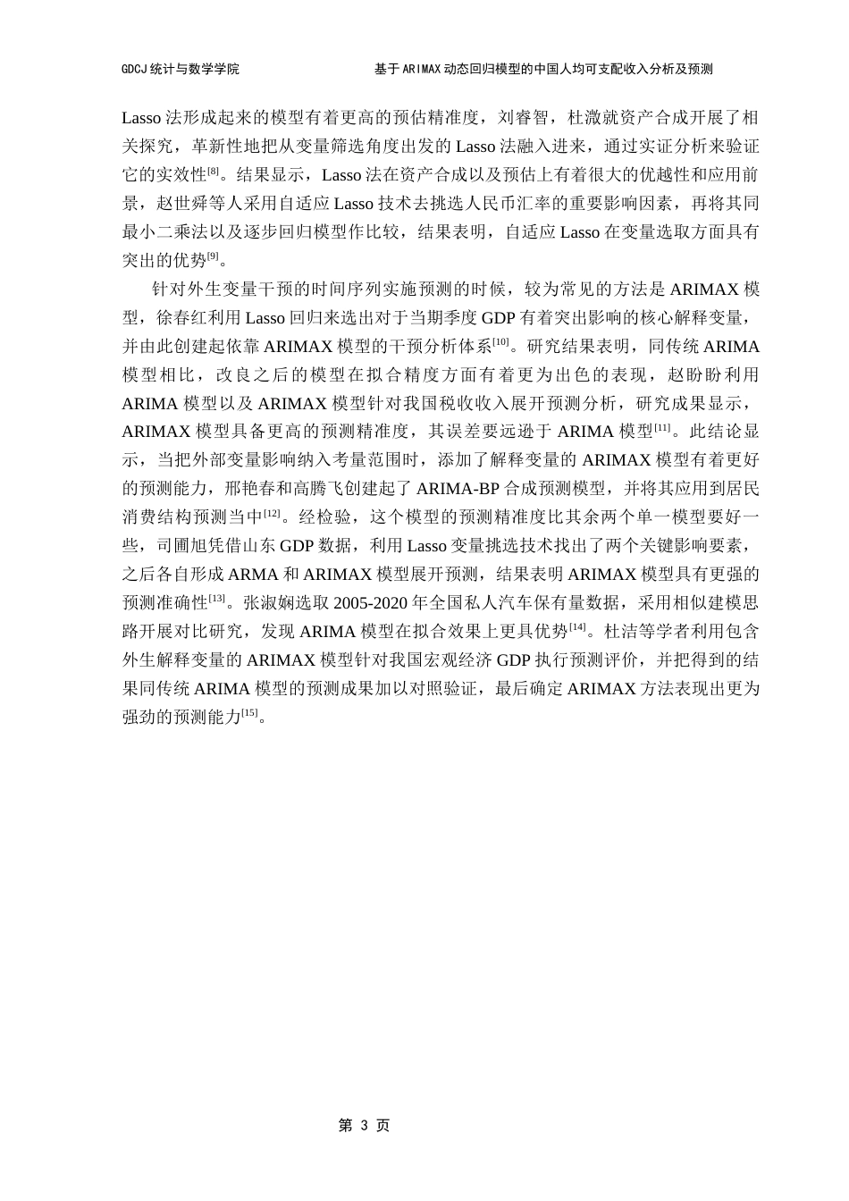 25年CH应用统计学 卢紫霞基于ARIMAX动态回归模型的中国人均可支配收入分析及预测终稿-约16680字符.docx_第8页