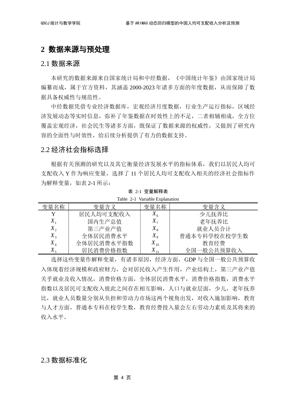 25年CH应用统计学 卢紫霞基于ARIMAX动态回归模型的中国人均可支配收入分析及预测终稿-约16680字符.docx_第9页