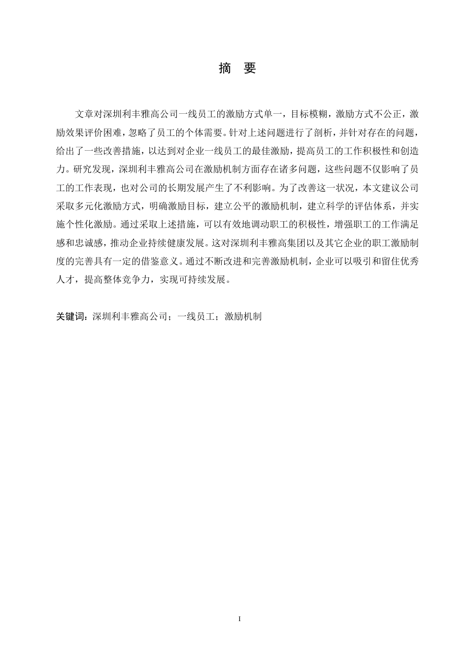 25年CH人力资源管理-深圳利丰雅高公司一线员工激励机制存在的问题及对策-约10008字符.pdf_第1页