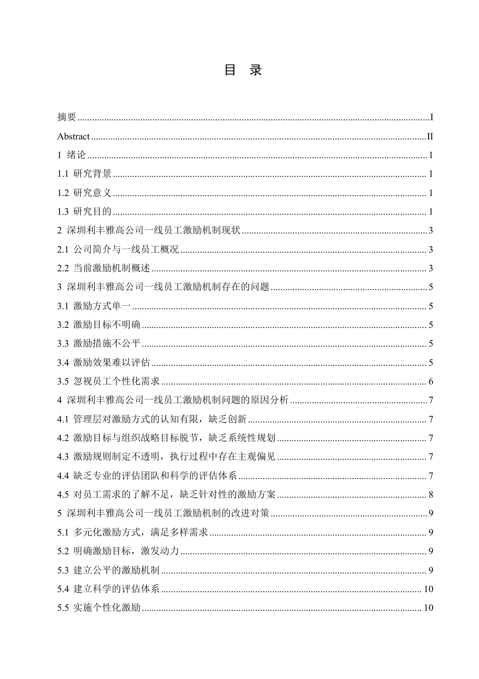 25年CH人力资源管理-深圳利丰雅高公司一线员工激励机制存在的问题及对策-约10008字符.pdf_第3页