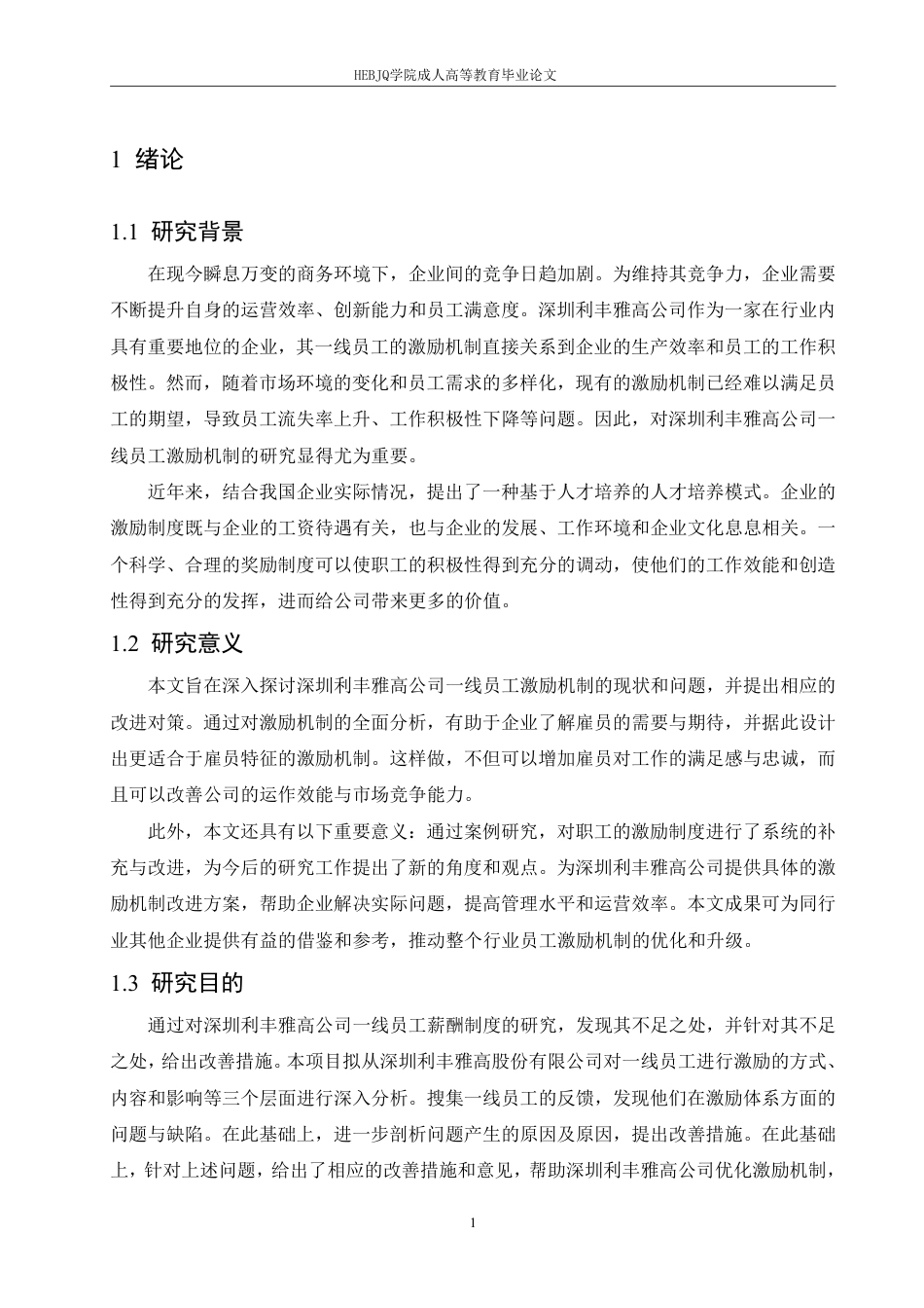 25年CH人力资源管理-深圳利丰雅高公司一线员工激励机制存在的问题及对策-约10008字符.pdf_第5页