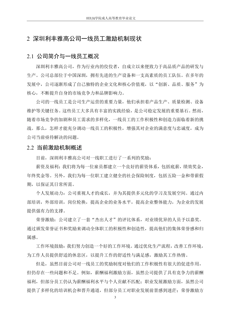 25年CH人力资源管理-深圳利丰雅高公司一线员工激励机制存在的问题及对策-约10008字符.pdf_第7页