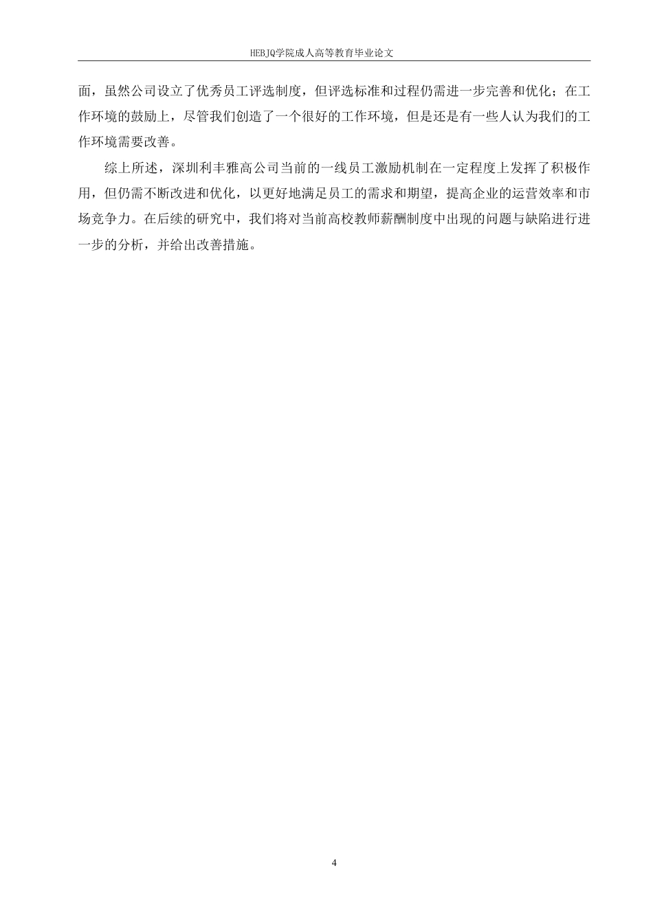 25年CH人力资源管理-深圳利丰雅高公司一线员工激励机制存在的问题及对策-约10008字符.pdf_第8页