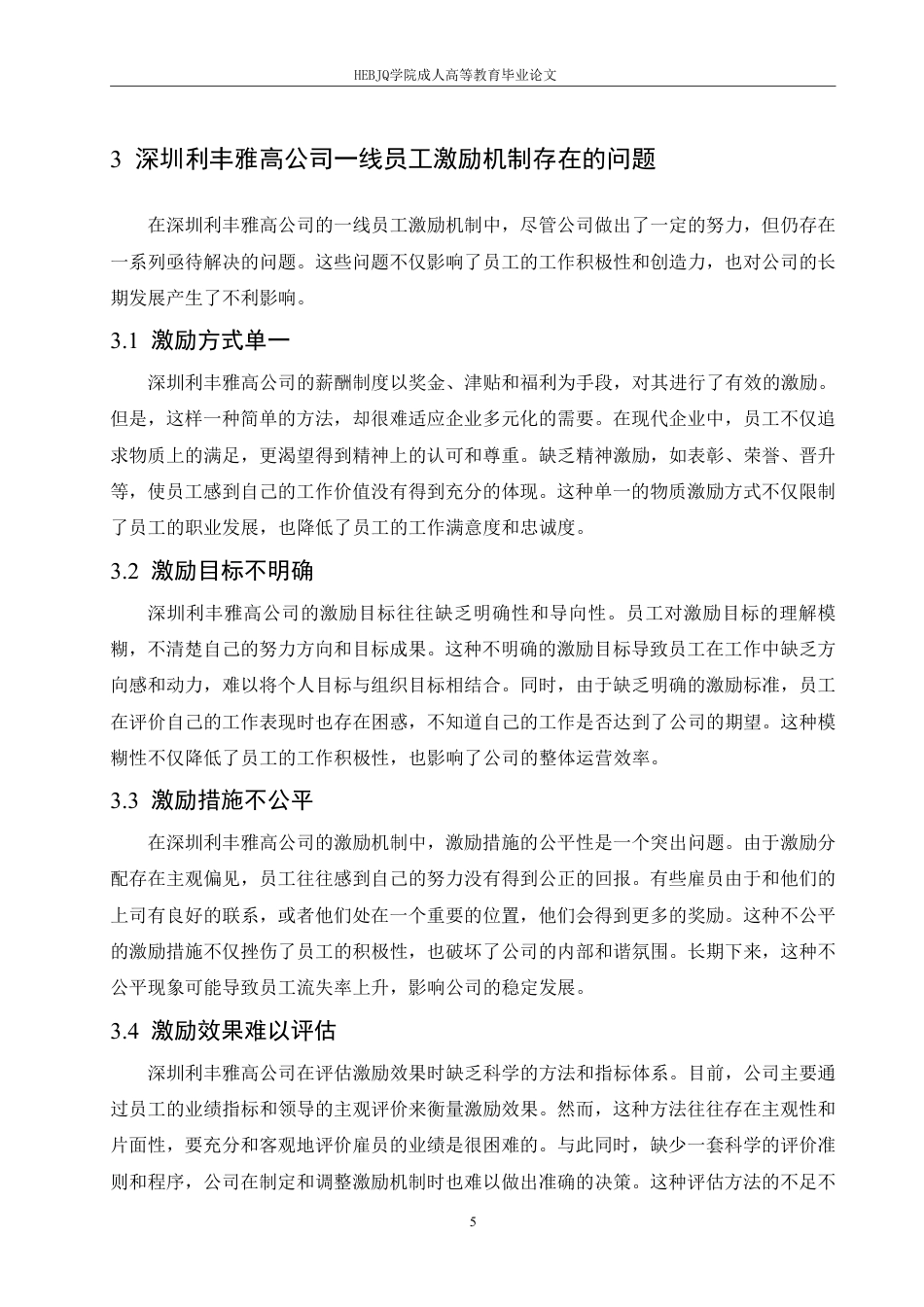25年CH人力资源管理-深圳利丰雅高公司一线员工激励机制存在的问题及对策-约10008字符.pdf_第9页