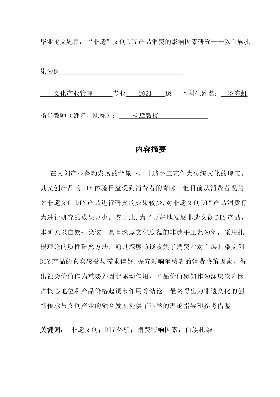 25年CH文化产业管理 “非遗”文创DIY产品消费的影响因素研究-以白族扎染为例(1)-(1)(2)终稿-约20515字符.docx_第1页