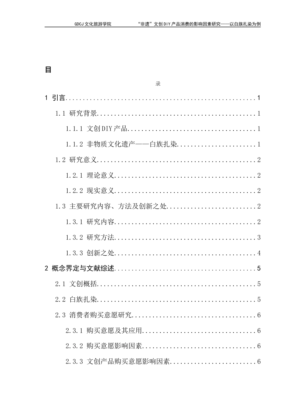 25年CH文化产业管理 “非遗”文创DIY产品消费的影响因素研究-以白族扎染为例(1)-(1)(2)终稿-约20515字符.docx_第4页