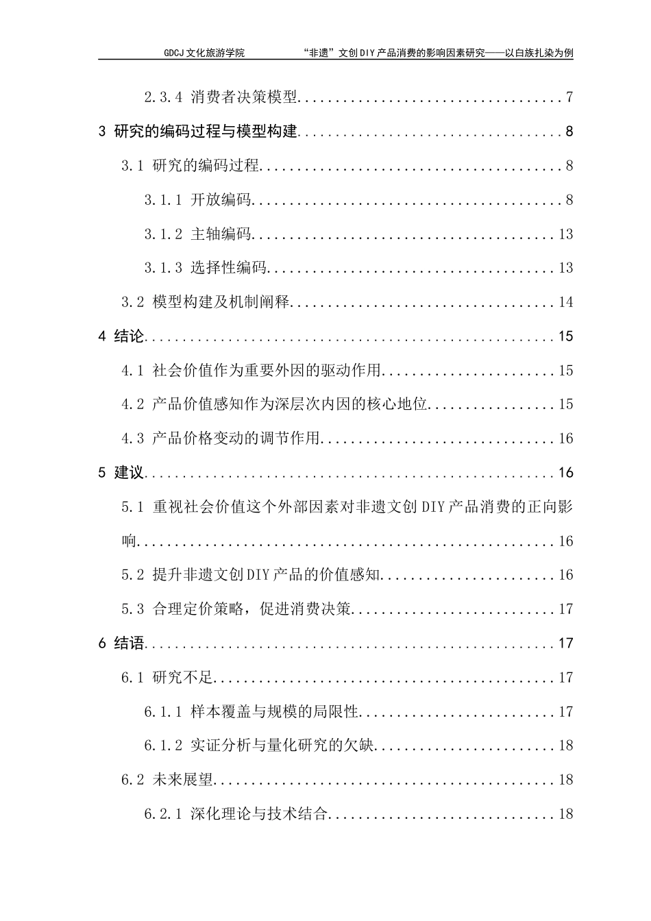 25年CH文化产业管理 “非遗”文创DIY产品消费的影响因素研究-以白族扎染为例(1)-(1)(2)终稿-约20515字符.docx_第5页