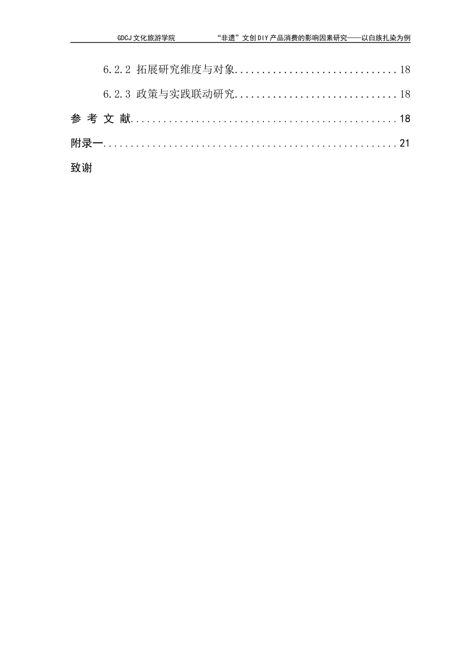 25年CH文化产业管理 “非遗”文创DIY产品消费的影响因素研究-以白族扎染为例(1)-(1)(2)终稿-约20515字符.docx_第6页