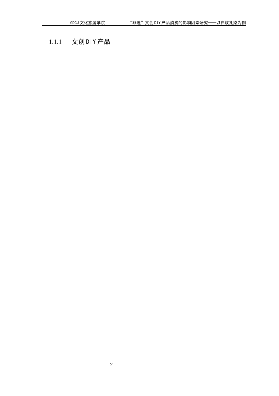 25年CH文化产业管理 “非遗”文创DIY产品消费的影响因素研究-以白族扎染为例(1)-(1)(2)终稿-约20515字符.docx_第8页