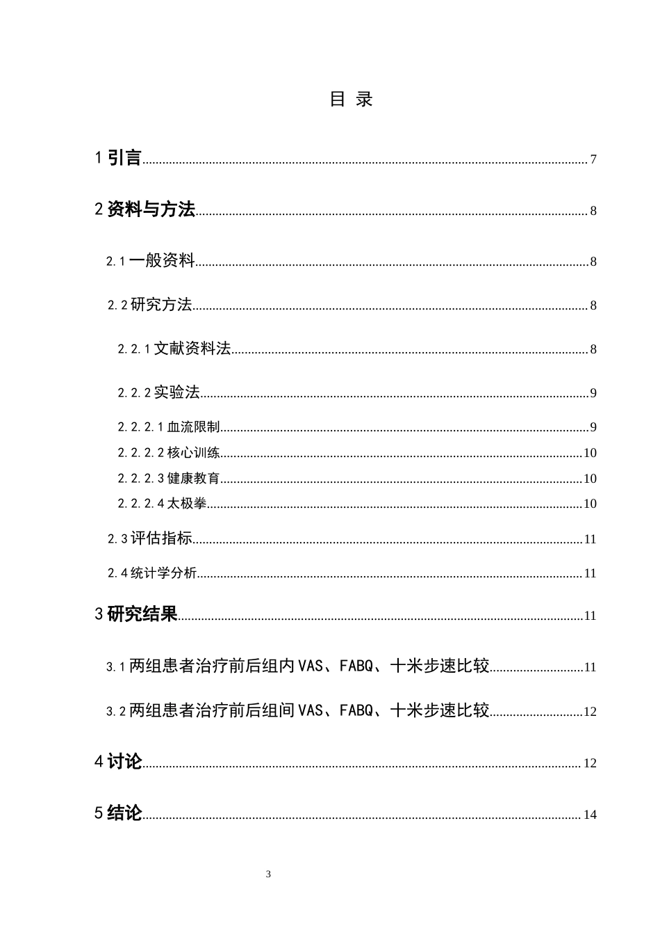25年CH运动康复 血流限制下核心训练联合太极拳治疗下背痛的疗效终版论文2(终)-约10194字符.docx_第1页