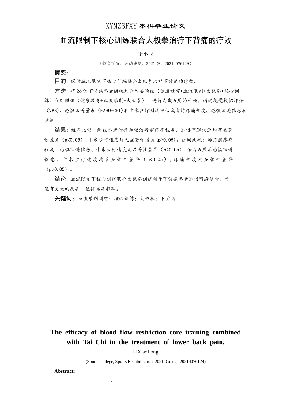 25年CH运动康复 血流限制下核心训练联合太极拳治疗下背痛的疗效终版论文2(终)-约10194字符.docx_第3页
