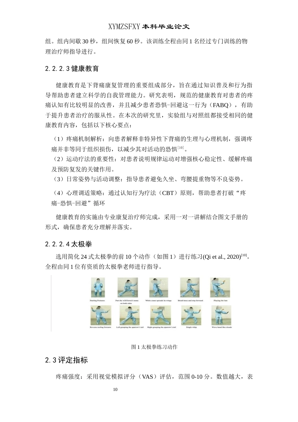 25年CH运动康复 血流限制下核心训练联合太极拳治疗下背痛的疗效终版论文2(终)-约10194字符.docx_第8页