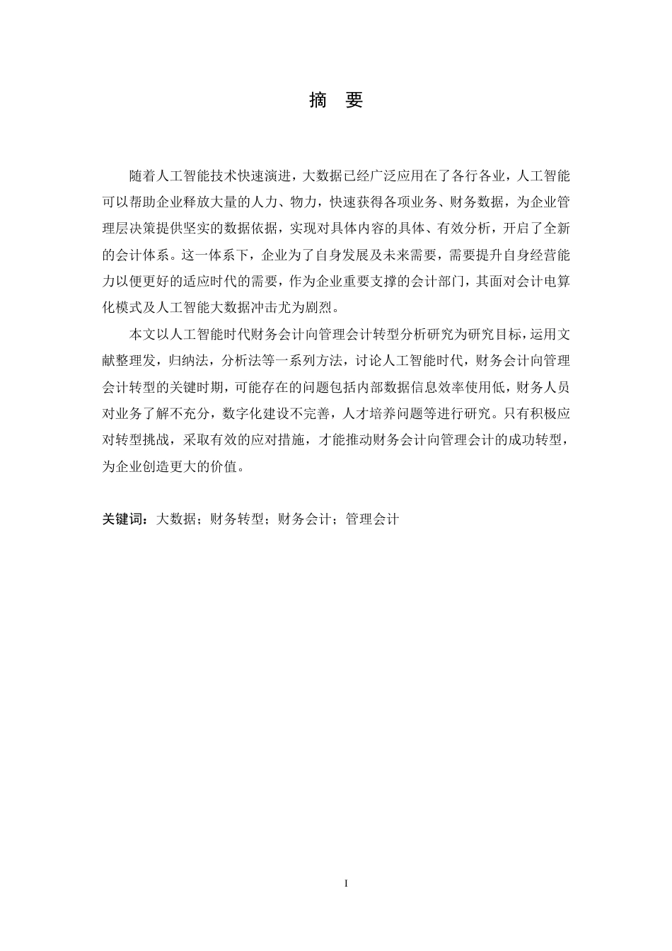 25年CH会计学 人工智能时代财务会计向管理会计的转型研究-约13488字符.pdf_第1页