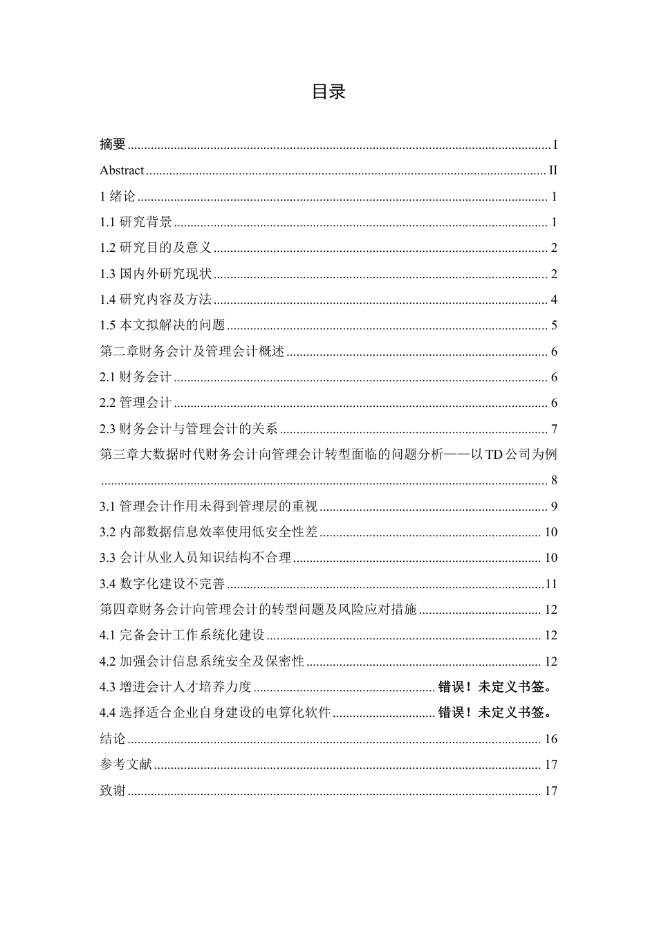 25年CH会计学 人工智能时代财务会计向管理会计的转型研究-约13488字符.pdf_第3页