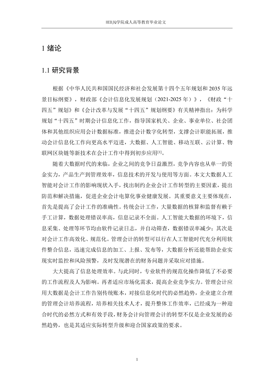 25年CH会计学 人工智能时代财务会计向管理会计的转型研究-约13488字符.pdf_第4页