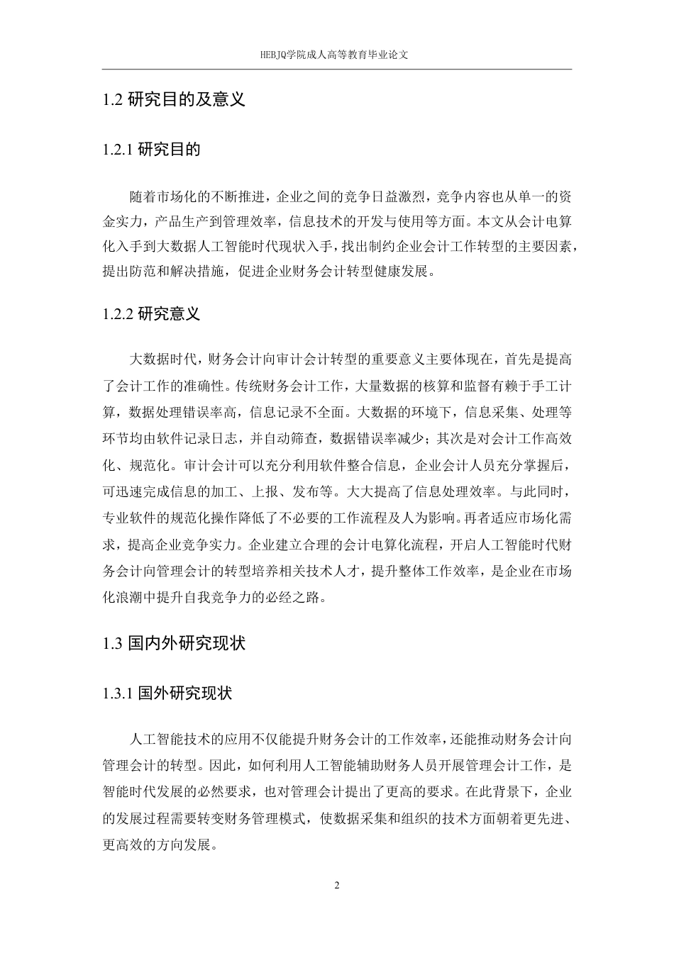 25年CH会计学 人工智能时代财务会计向管理会计的转型研究-约13488字符.pdf_第5页