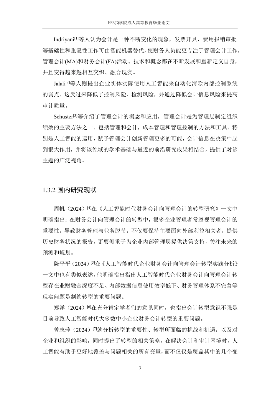 25年CH会计学 人工智能时代财务会计向管理会计的转型研究-约13488字符.pdf_第6页