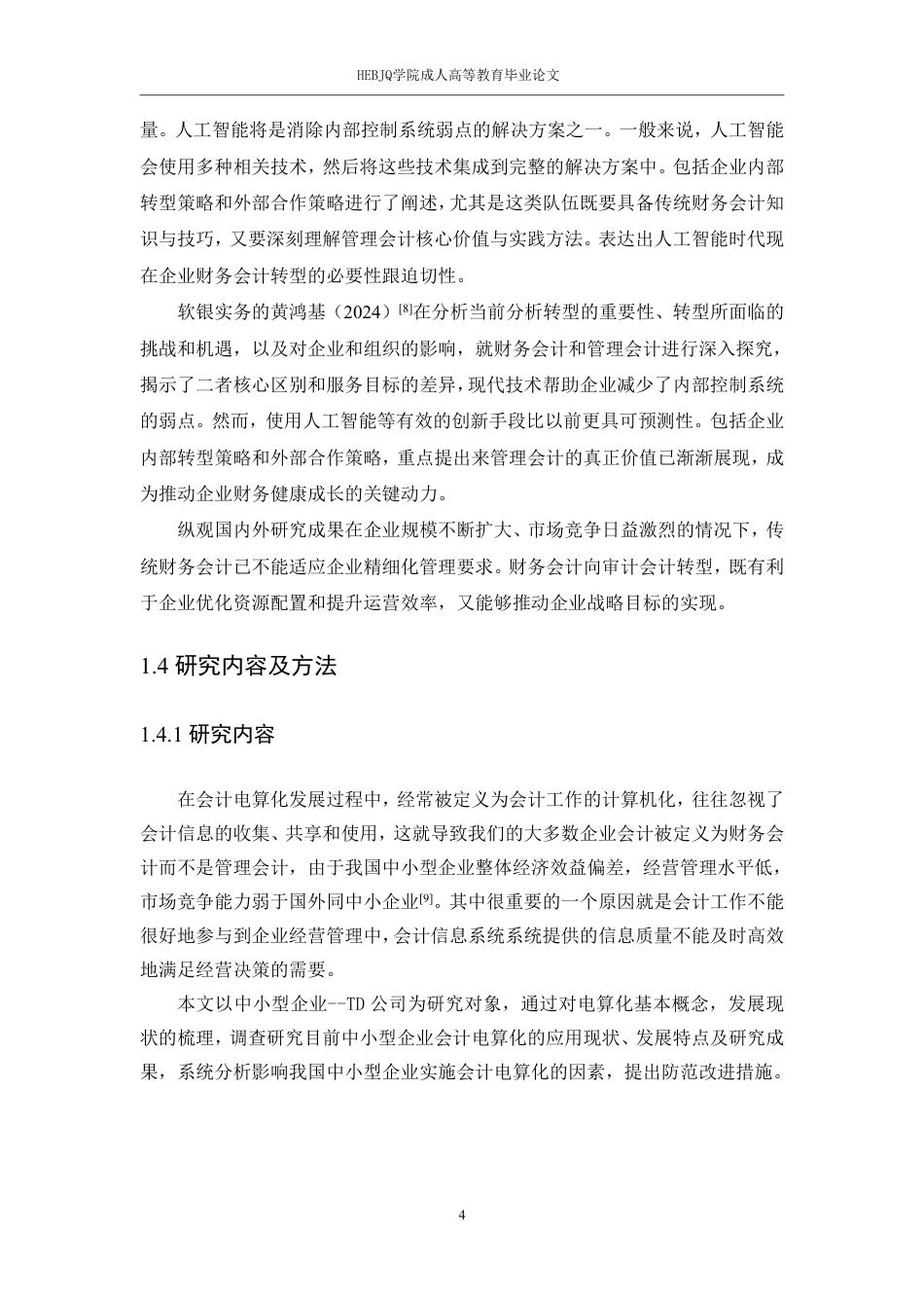 25年CH会计学 人工智能时代财务会计向管理会计的转型研究-约13488字符.pdf_第7页