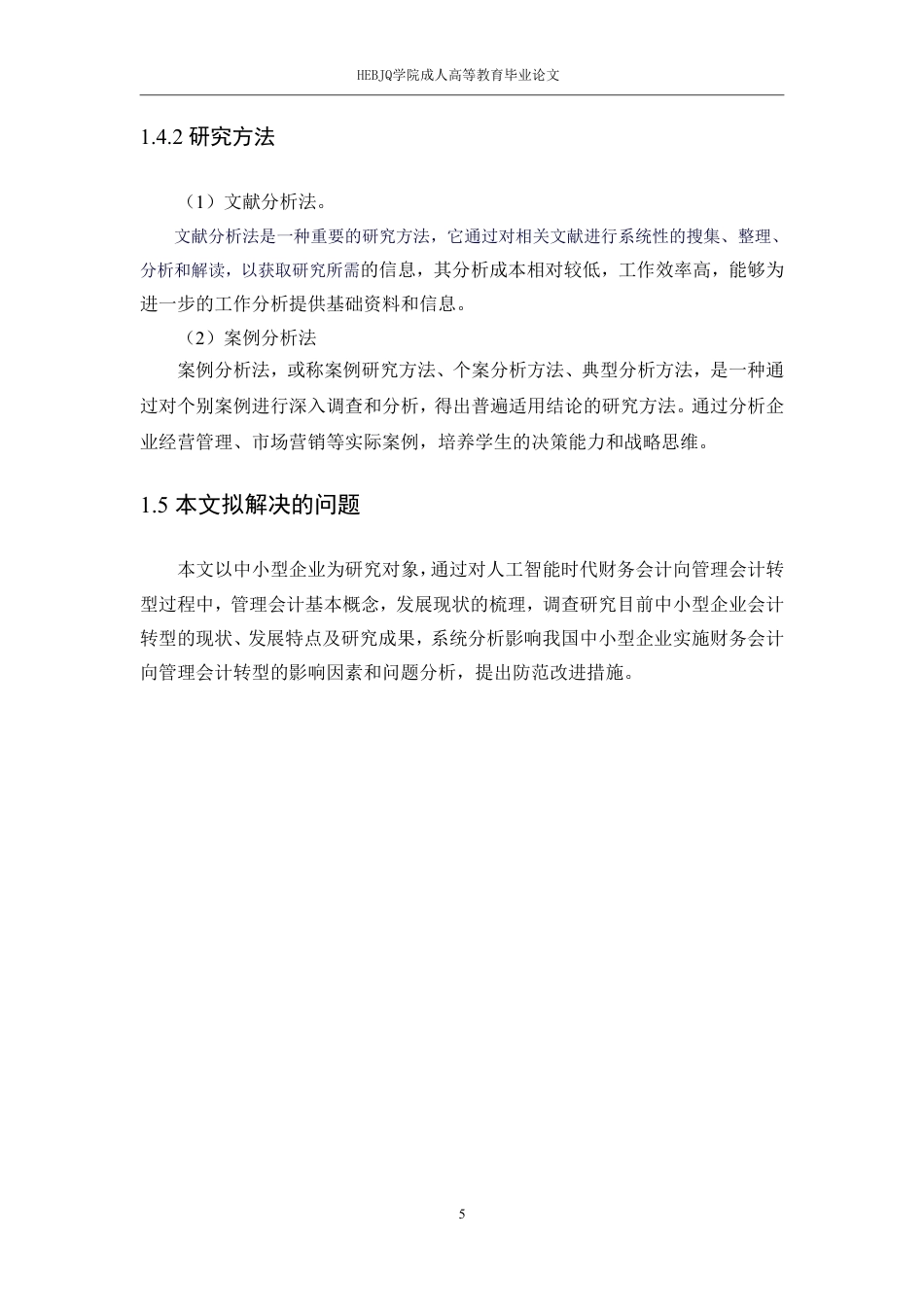 25年CH会计学 人工智能时代财务会计向管理会计的转型研究-约13488字符.pdf_第8页