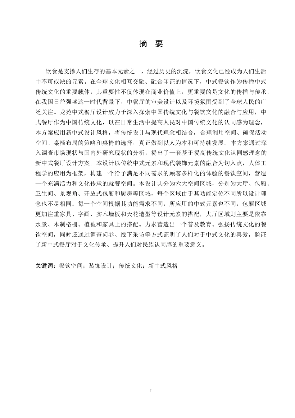 25年CH环境设计 龙苑中式餐厅室内装饰设计-约13254字符最终稿.docx_第2页