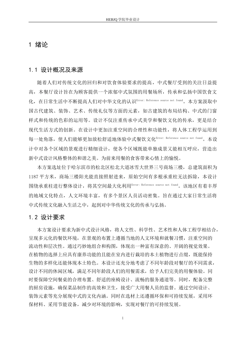 25年CH环境设计 龙苑中式餐厅室内装饰设计-约13254字符最终稿.docx_第6页