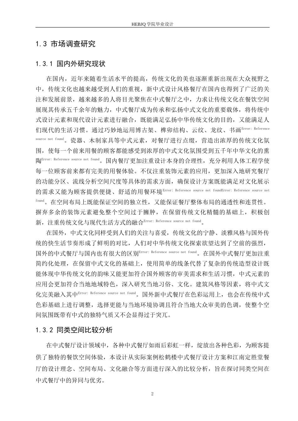 25年CH环境设计 龙苑中式餐厅室内装饰设计-约13254字符最终稿.docx_第7页
