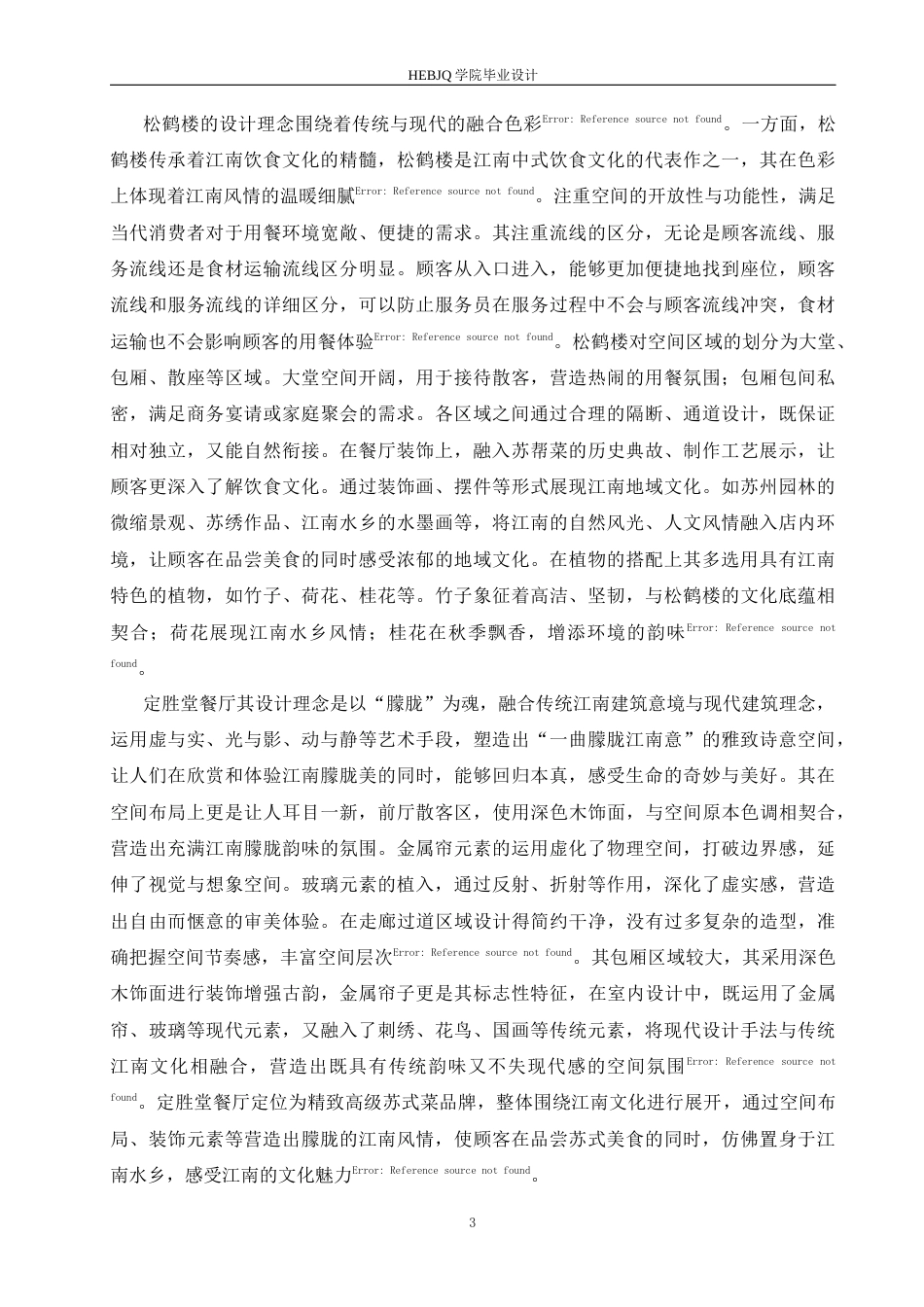 25年CH环境设计 龙苑中式餐厅室内装饰设计-约13254字符最终稿.docx_第8页