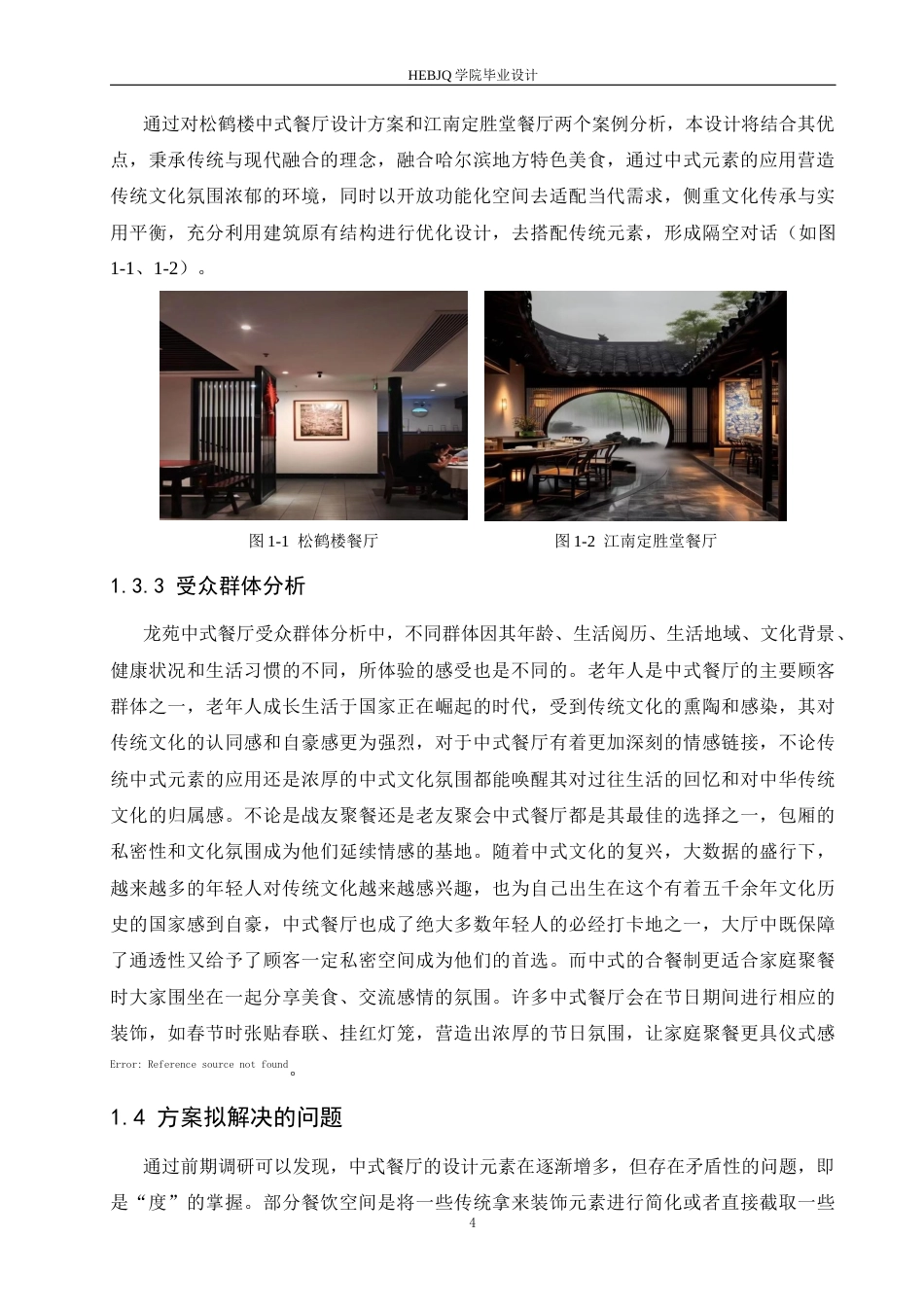 25年CH环境设计 龙苑中式餐厅室内装饰设计-约13254字符最终稿.docx_第9页