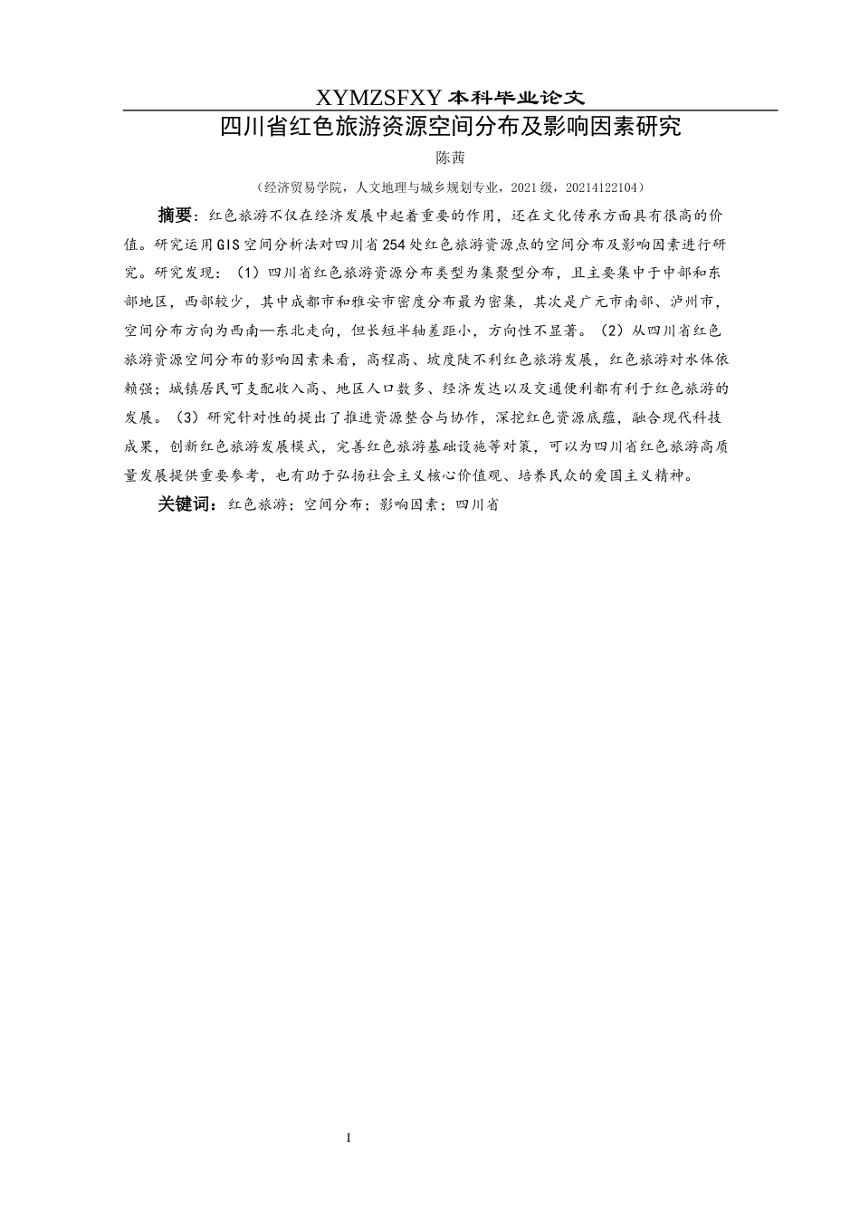 25年CH人文地理与城乡规-四川省红色旅游资源空间分布及影响因素研究终稿-约14371字符.docx_第2页
