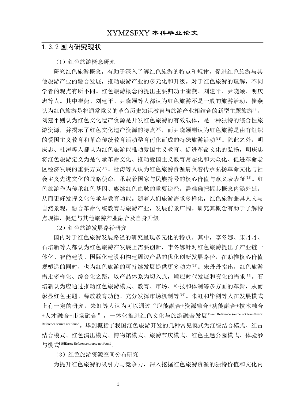 25年CH人文地理与城乡规-四川省红色旅游资源空间分布及影响因素研究终稿-约14371字符.docx_第6页