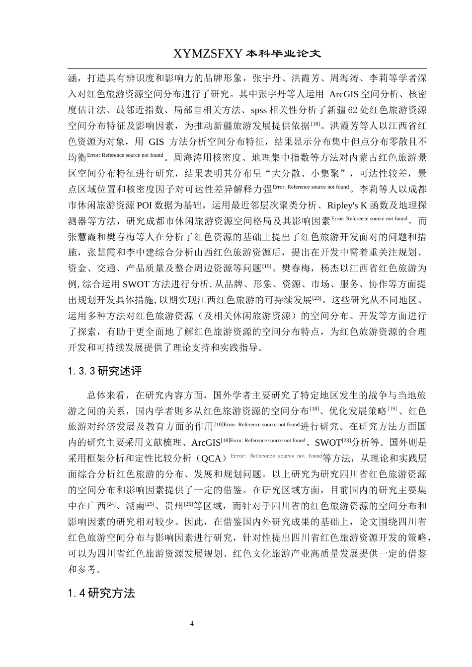 25年CH人文地理与城乡规-四川省红色旅游资源空间分布及影响因素研究终稿-约14371字符.docx_第7页